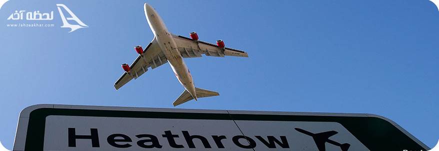 فرودگاه هیترو در لندن