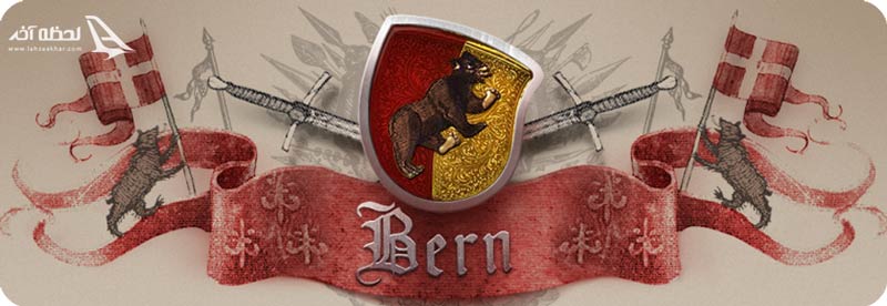 خرس نماد اصلی شهر برن