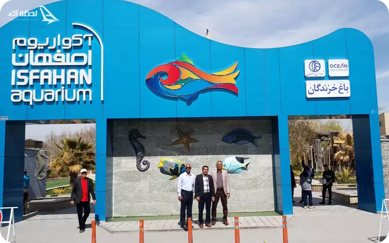 آکواریوم اصفهان