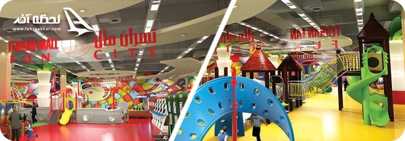 شهربازی تهران مال