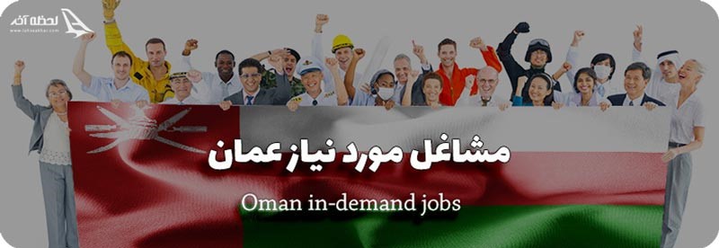 مشاغل مورد نیاز برای مهاجرت به عمان