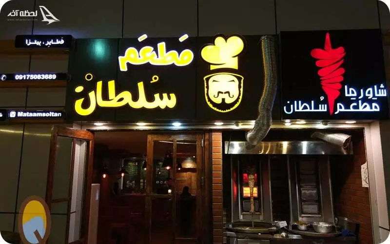 رستوران مطعم سلطان