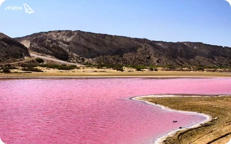 تالاب لیپارد یا دریاچه صورتی ایران