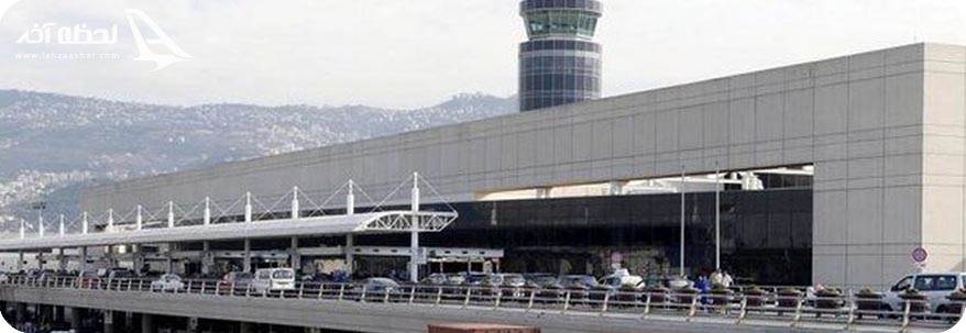 فرودگاه بین المللی بیروت