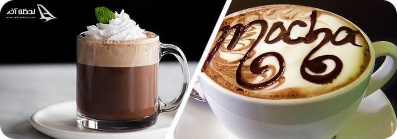 قهوه موکا