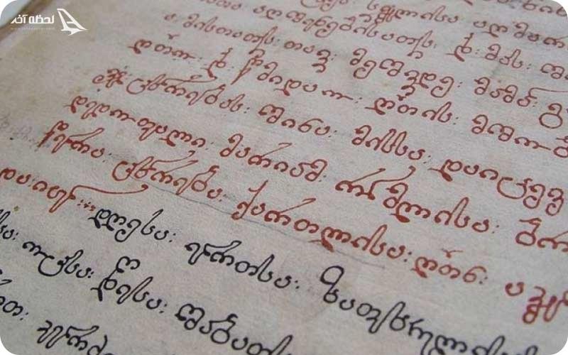 گرجستانی Georgian