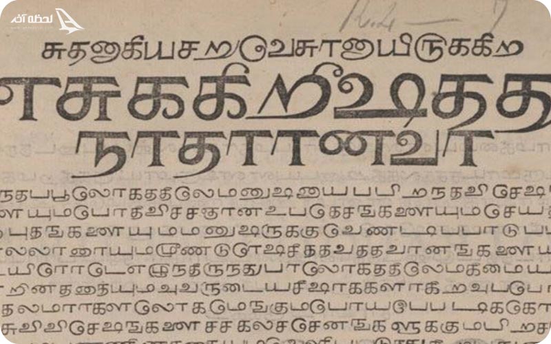 زبان تامیل Tamil