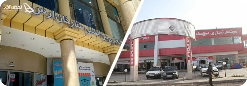 مجتمع تجاری ستارخان منطقه آزاد ارس