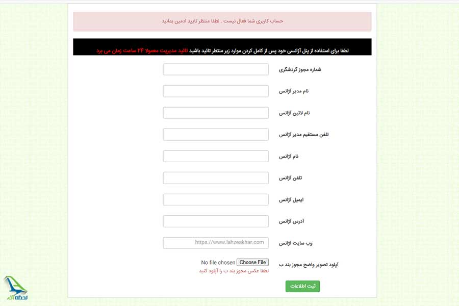 ثبت نام رایگان آژانس های مسافرتی شهرستان در سایت لحظه آخر