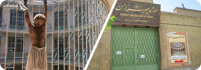 موزه عبرت کجاست