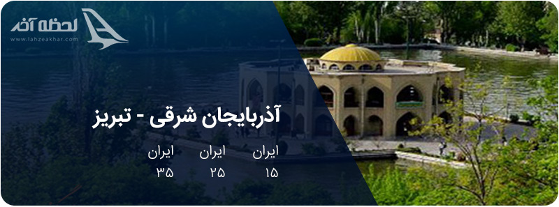 شماره پلاک های آذربایجانشرقی- تبریز