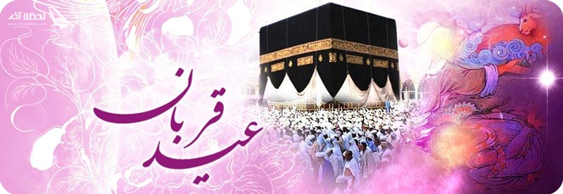 عید قربان