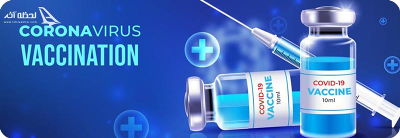 میزان اعتبار واکسن های کرونا در کشورهای خارجی
