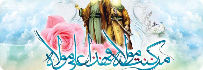 عید غدیر خم