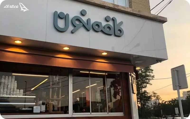 کافی شاپ نون