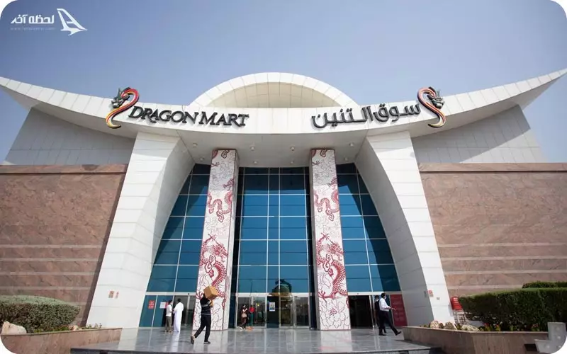 مرکز خرید دراگون