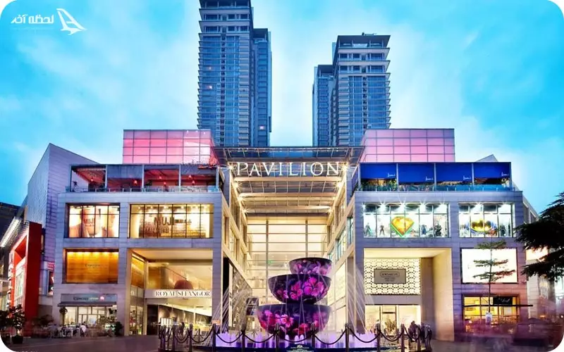 مرکز خرید پاویلیون مالزی