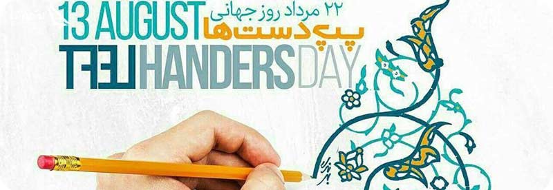 روز چپ دست ها