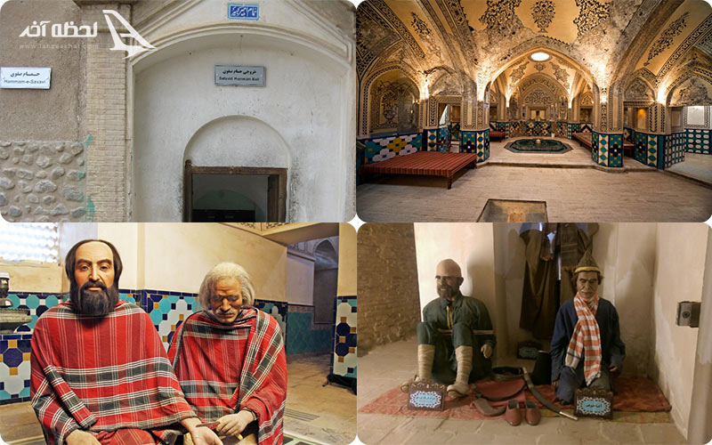 حمام سلطنتی و حمام صفوی