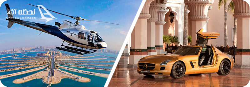 عکس گران ترین تفریحات دبی  هلیکوپتر شخصی، ماشین بنز طلایی
