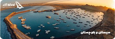 شهرهای استان سیستان و بلوچستان