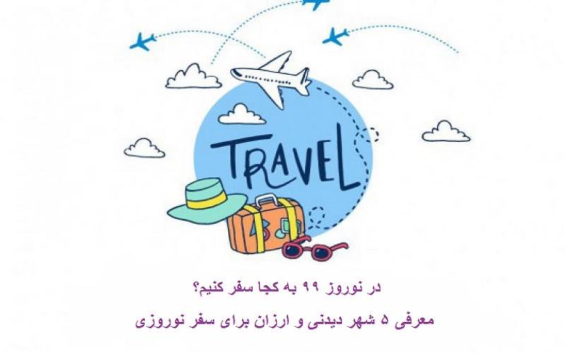 تورهای نوروزی ارزان