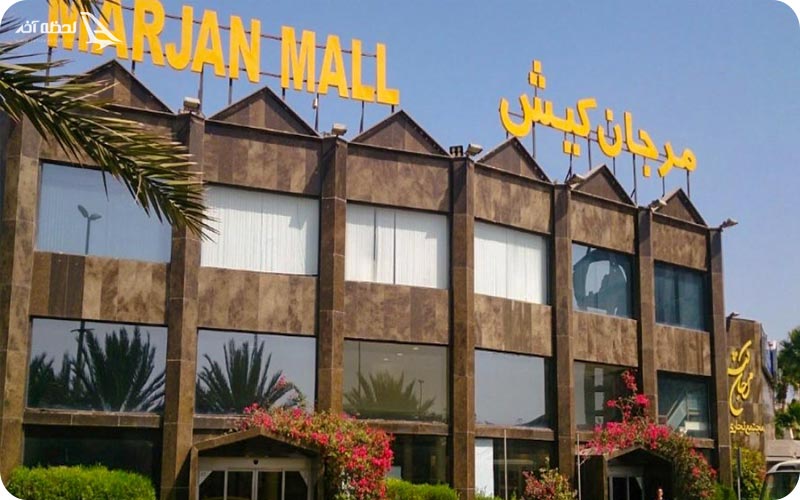 بازار مرجان کیش