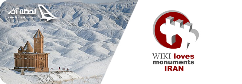 مسابقه عکاسی جهانی ویکی دوستدار یادمانها 2021 ایران