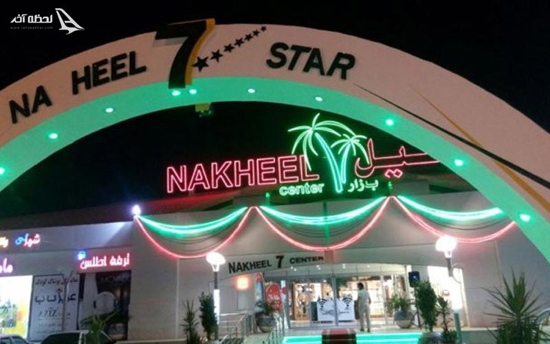 مرکز خرید نخیل