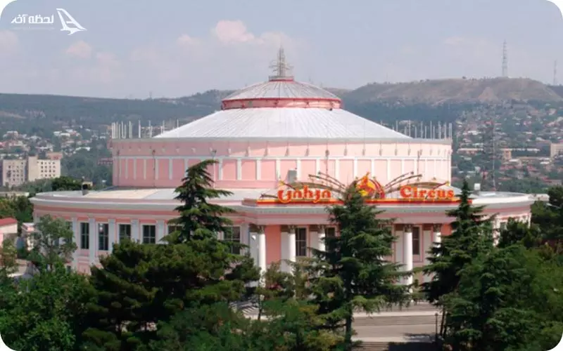 سیرک تفلیس