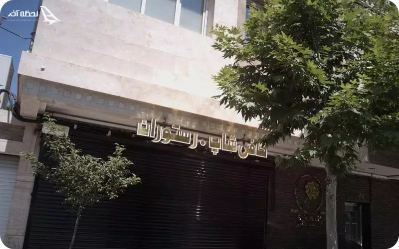 کافه رستوران گل شمعدانی