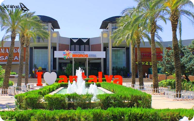 پارک ساحلی آنتالیا