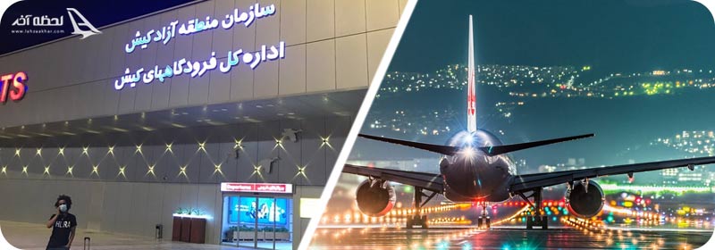 فرودگاه کیش