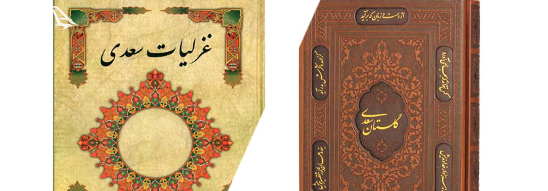 گلستان سعدی