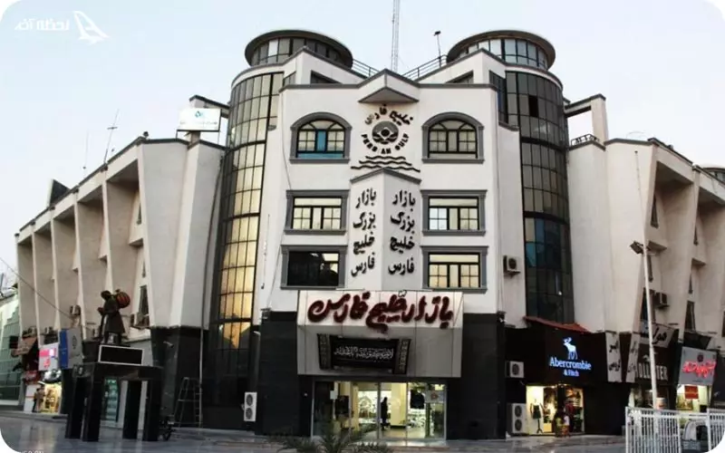 مرکز خرید خلیج فارس