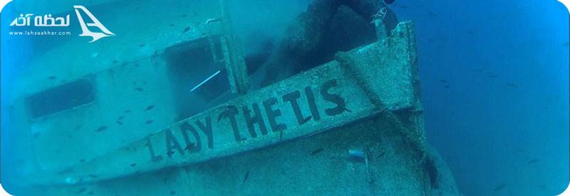 غواصی کنار کشتی لیدی تتیس