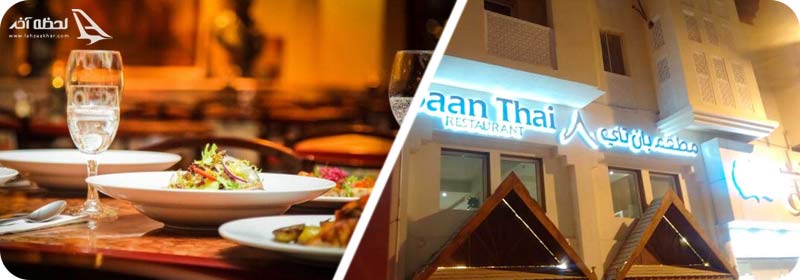 رستوران بان تایی Baan Thai Restaurant در قطر