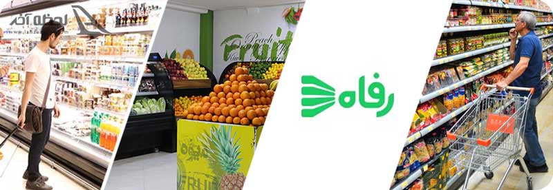 تصاویر فروشگاه رفاه تهران