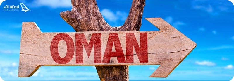 چطور به عمان برویم