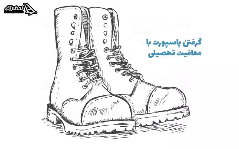 گرفتن پاسپورت با معافیت تحصیلی