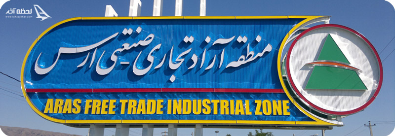 منطقه آزاد ارس