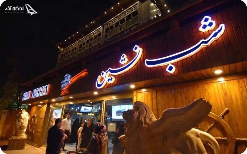 رستوران شب نشین اصفهان