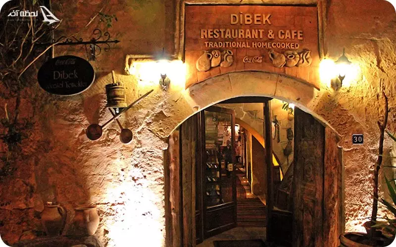 رستوران Dibek Restaurant