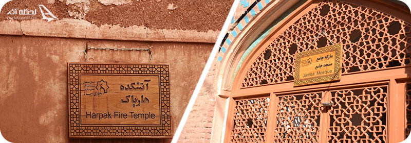 مسجد ابیانه و آتشکده هارپاک