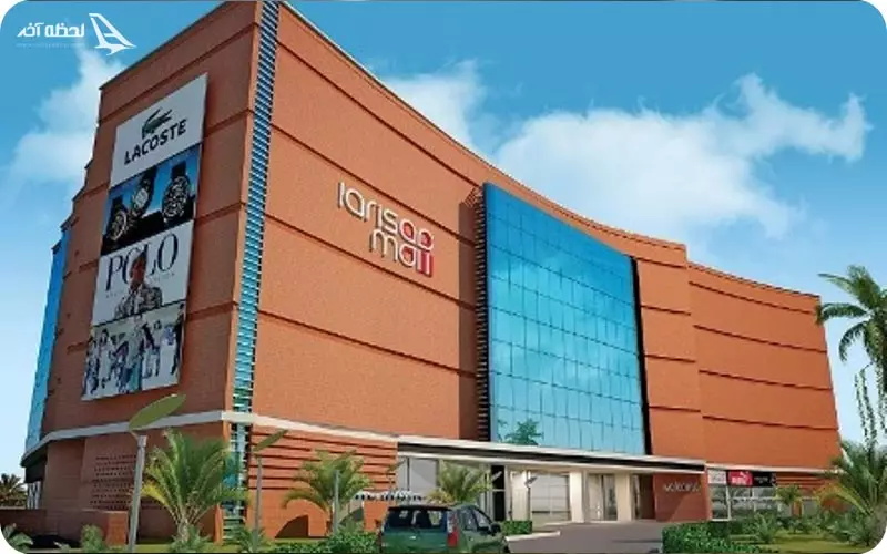 مرکز خرید لاریسا مال