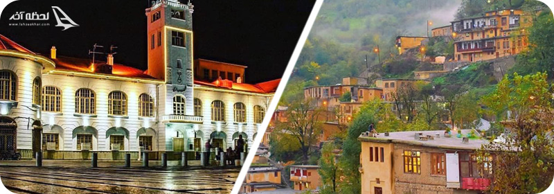 زمان سفر به ماسوله رشت