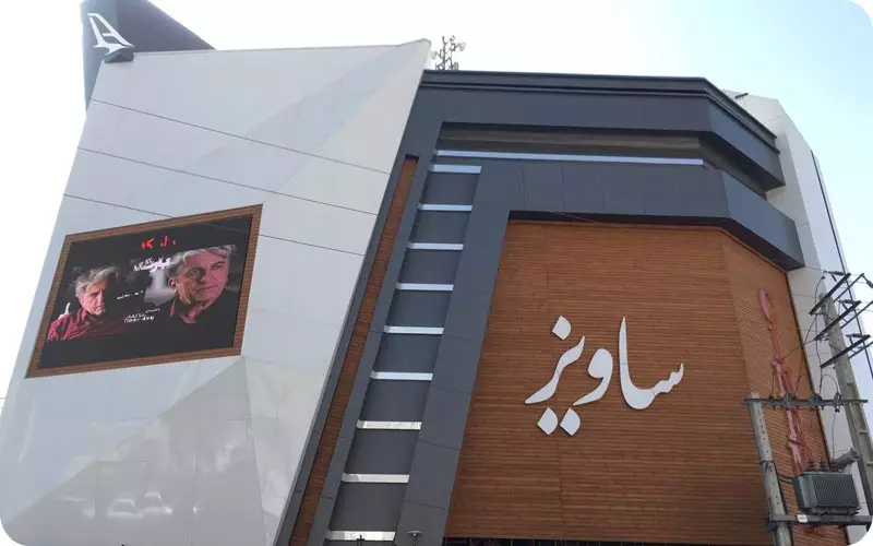 سینما ساویز