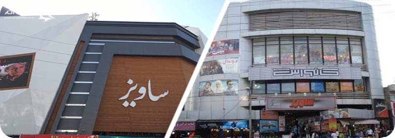 سینما ساویز کرج