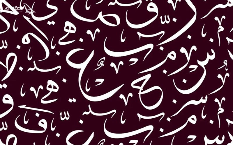 زبان عربی Arabic