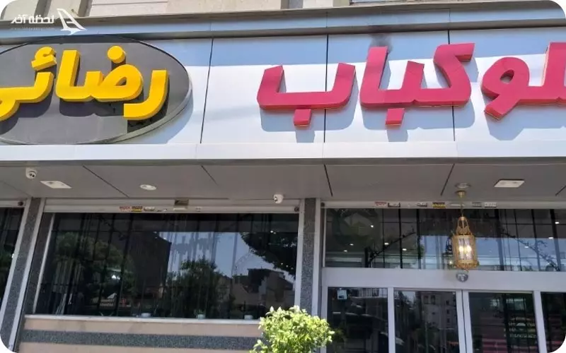 رستوران رضایی مشهد